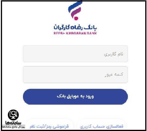 نحوه نصب همراه بانک رفاه